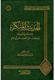 كتاب الحديث المنكر دارسة نظرية تطبيقية في كتاب علل الحديث لابن أبي حاتم