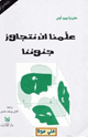 كتاب علمنا ان نتجاوز جنوننا