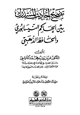 كتاب تصحيح أحاديث المستدرك بين الحاكم النيسابوري والحافظ الذهبي