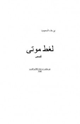 كتاب لغط موتى