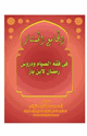 كتاب مكتبة رمضان الكبرى (3) الجامع الممتاز في فقه الصيام ودروس رمضان لابن باز