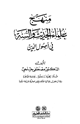 كتاب منهج علماء الحديث والسنة في أصول الدين