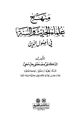 كتاب منهج علماء الحديث والسنة في أصول الدين