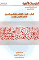 كتاب الفتوحات الإلهية شرح الأسماء الحسنى للذات العلية ج 2