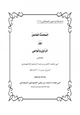 كتاب المحدث الفاصل بين الراوي والواعي للشيخ عبد الرحمن الرامهرمزي