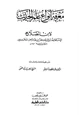 كتاب معرفة أنواع علم الحديث
