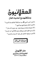 كتاب العقلانيون ومشكلتهم مع أحاديث الفتن