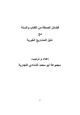 كتاب فضائل الصدقة من الكتاب والسنة مع دليل المشاريع الخيرية