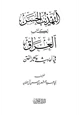 كتاب التهذيب الحسن لكتاب العراق في أحاديث وآثار الفتن