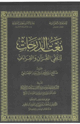 كتاب نعت الدرجات لتلقي القرآن والقراءات