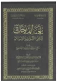 كتاب نعت الدرجات لتلقي القرآن والقراءات