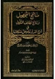 كتاب مناهج التحصيل ونتائج لطائف التأويل في شرح المدونة وحل مشكلاتها