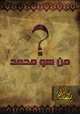 كتاب من هو محمد صلى الله عليه وسلم