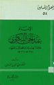 كتاب الإمام عبد الحي اللكنوي علامة الهند وإمام المحدثين والفقهاء