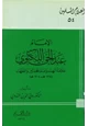  الإمام عبد الحي اللكنوي علامة الهند وإمام المحدثين والفقهاء