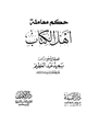كتاب حكم معاملة أهل الكتاب