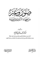 كتاب صور وعبر من الجهاد النبوي في المدينة