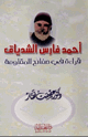 كتاب أحمد فارس الشدياق قراءة في صفائح المقاومة