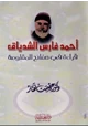 كتاب أحمد فارس الشدياق قراءة في صفائح المقاومة
