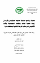 كتاب فاعلية برنامج لتنمية السلوك التوكيدى وأثره فى زيادة فاعلية الذات والكفاءة الإجتماعية