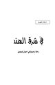 كتاب في شرق الهند رحلة وحديث في أحوال المسلمين
