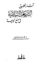 كتاب آثار تطبيق الشريعة الإسلامية في منع الجريمة