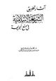 كتاب آثار تطبيق الشريعة الإسلامية في منع الجريمة