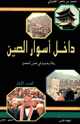 كتاب داخل أسوار الصين رحلة وحديث في شئون المسلمين