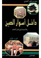 كتاب داخل أسوار الصين رحلة وحديث في شئون المسلمين