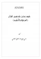 كتاب كيف ندرس علم تفسير القرآن (المرحلية والأسلوب)