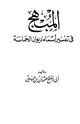 كتاب المبهج في تفسير أسماء ديوان الحماسة