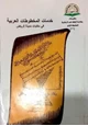  خدمات المخطوطات العربية فى مكتبات مدينة الرياض