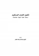  تأهيل الشباب
