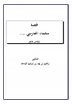 رواية قصة سلمان الفارسي رضي الله عنه دروس وعبر