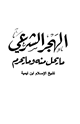 كتاب الهجر الشرعي ما يحل منه وما يحرم