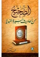 كتاب الصحيح من أحاديث السيرة النبوية
