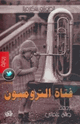 كتاب فتاة الترومبون