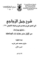 كتاب شرح جمل الزجاجي من الأول حتى نهاية باب المخاطبة