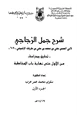  شرح جمل الزجاجي من الأول حتى نهاية باب المخاطبة