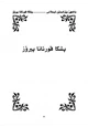 كتاب موسوعة 1000معلومات المهمة عن القرآن الكريم