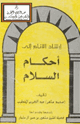 كتاب إرشاد الأنام إلى أحكام السلام