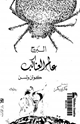 كتاب البرج عالم العناكب