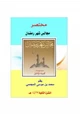 كتاب مختصر مجالس شهر رمضان