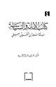 كتاب كتاب الإمامة والسياسة في ميزان التحقيق العلمي