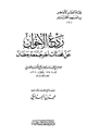 كتاب ردع الإخوان عن محدثات آخر جمعة رمضان