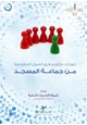 كتاب مشروع رسالة لتطوير إمام المسجد (الحقائب التدريبية) مهارات تكوين فرق العمل التطوعية من جماعة المسجد