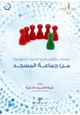  مشروع رسالة لتطوير إمام المسجد (الحقائب التدريبية) مهارات تكوين فرق العمل التطوعية من جماعة المسجد