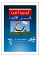 كتاب أروع وأغرب قصص الأنترنت