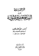 كتاب أثر الإمامة في الفقه الجعفري وأصوله