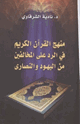 كتاب منهج القرآن الكريم فى الرد على المخالفين من اليهود والنصارى